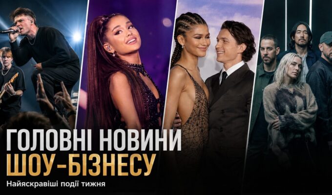 Головні події шоу-бізнесу за тиждень: Katarsis, Аріана Ґранде, прем’єра Людини-павука та Linkin Park