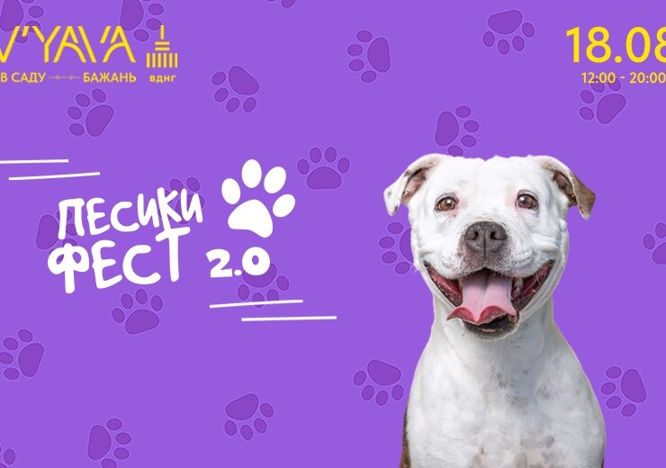 Песики фест