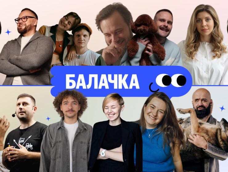 Балачка» – благодійна платформа з мінілекціями на різні теми. Вже зараз на ній є 14 лекцій на будь-який смак: креатив, бізнес, мистецтво, безбар’єрність, історія, сексуальна освіта, штучний інтелект, здорове харчування та турбота про себе, тайм-менеджмент, вивчення англійської та навіть мови жестів у спілкуванні з собаками.