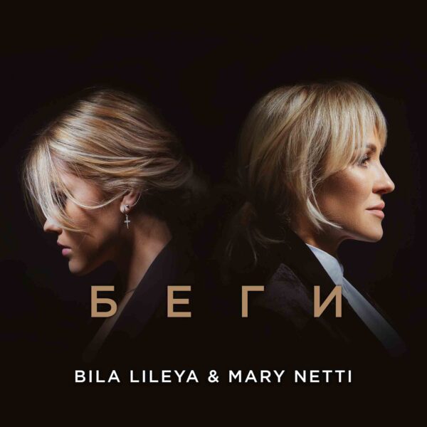 Bila Lileya & Mary Netti