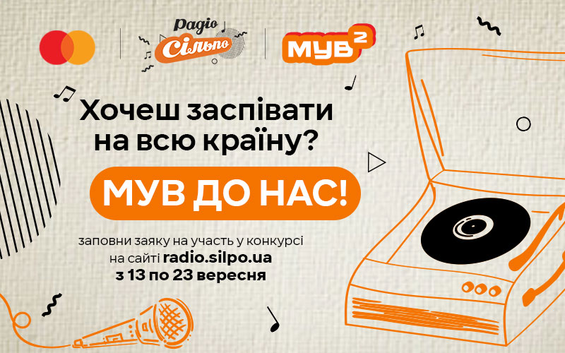 Музична премія MUZVAR AWARDS 2024 привідкриває завісу подробиць. Цьогоріч у регламенті події з'явилася нова номінація "Move to Reality | Найкраща нова пісня". Її доля буде незвичною, адже п'ятірка претендентів на дану категорію буде обрана пісенним конкурсом “МУВ 2” від Радіо “Сільпо” за підтримки Mastercard. 