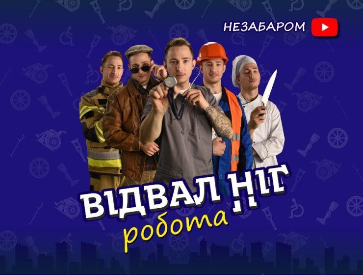 Проєкт "Відвал Ніг" розпочинає новий етап, в якому відомий громадський діяч, ветеран війни та письменник Олександр Будько продовжить руйнувати стереотипи та відмічати, як різні сфери діяльності можуть бути пристосовані для людей з інвалідністю.